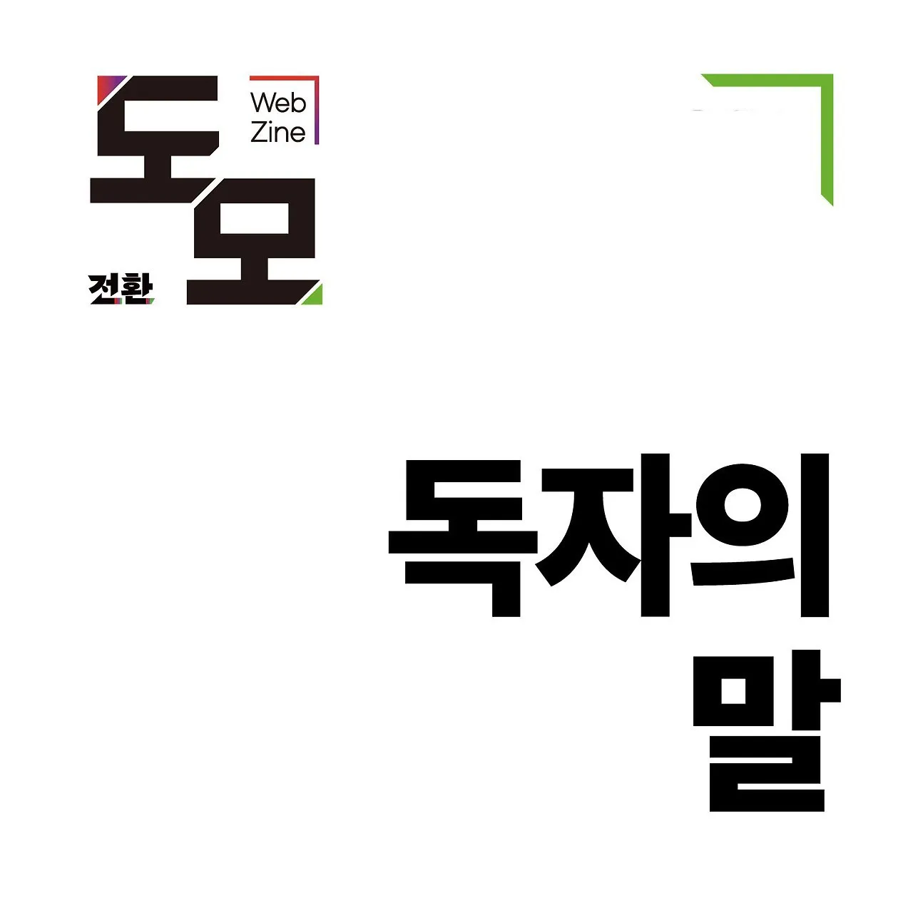 이제 더 넓은 '도모'를 해도 되지 않을까?