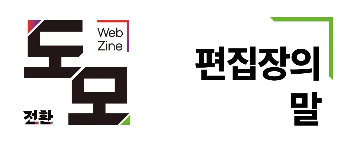 편집장의 말: 만 2살, 도모의 도전