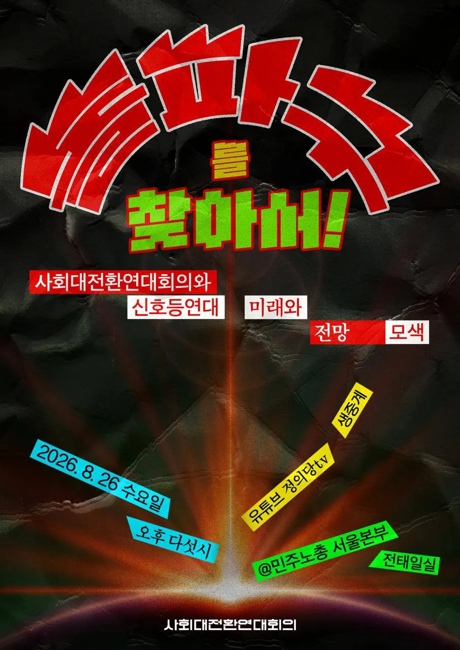 지름길은 없다: 사회대전환 연대회의 토론회 후기