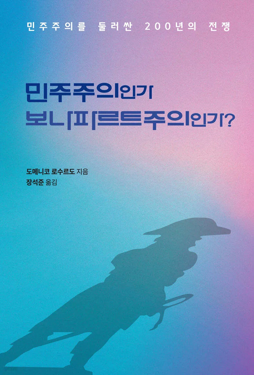 돌아갈 ‘진보적 과거’란 없다: 《민주주의인가 보나파르트주의인가?》